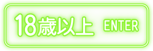 18歳以上-入室する